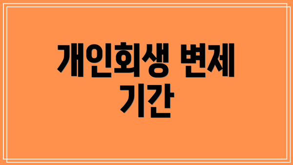개인회생 변제 기간