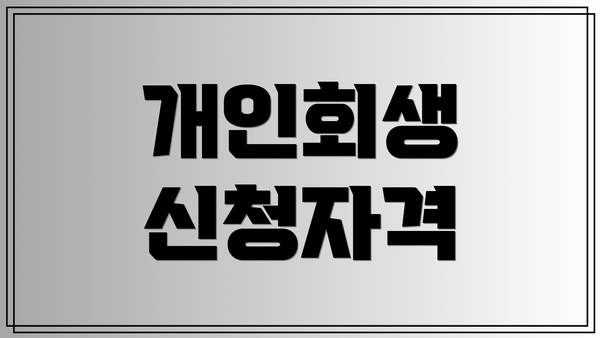 개인회생 신청자격
