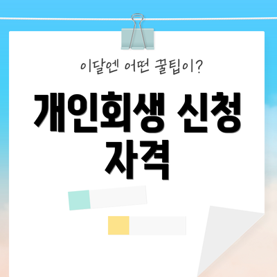 개인회생 신청 자격