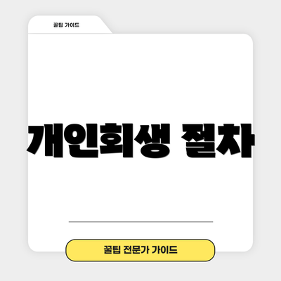 개인회생 절차