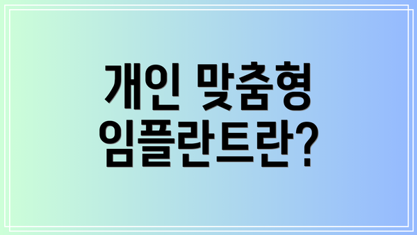 개인 맞춤형 임플란트란?