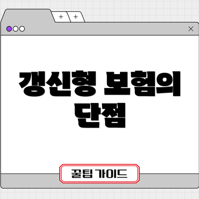 갱신형 보험의 단점