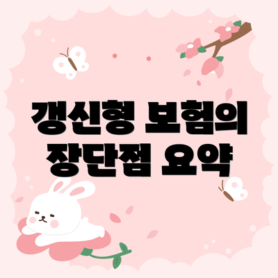 갱신형 보험의 장단점 요약