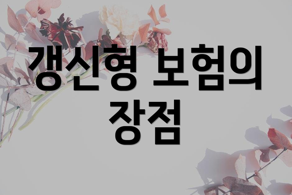 갱신형 보험의 장점