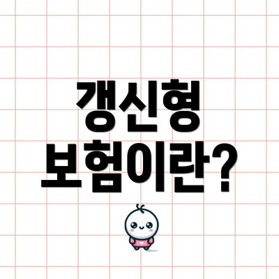갱신형 보험이란?