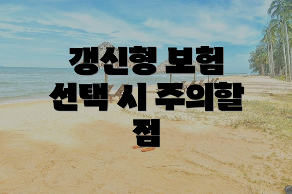 갱신형 보험 선택 시 주의할 점