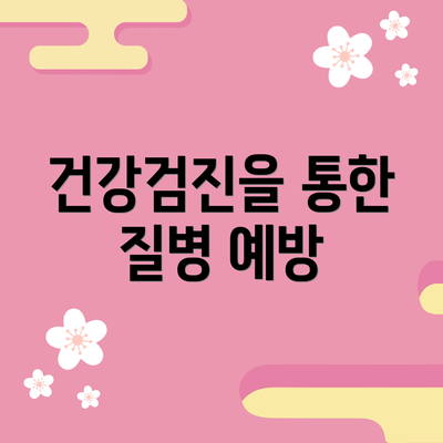 건강검진을 통한 질병 예방