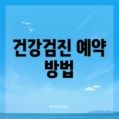 건강검진 예약 방법