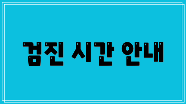검진 시간 안내