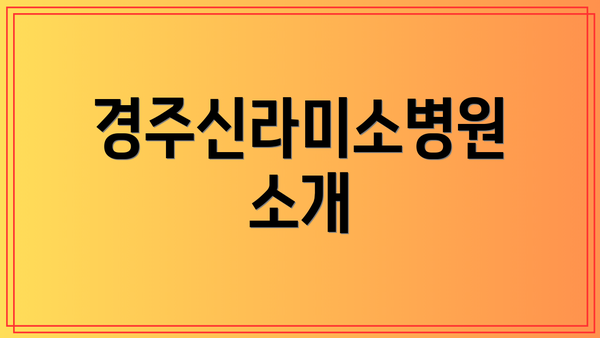경주신라미소병원 소개