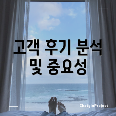 고객 후기 분석 및 중요성