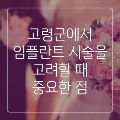고령군에서 임플란트 시술을 고려할 때 중요한 점