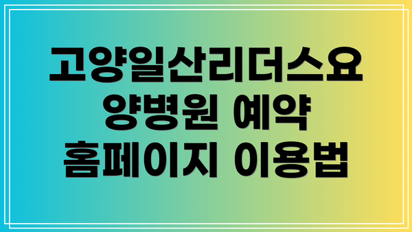 고양일산리더스요양병원 예약 홈페이지 이용법