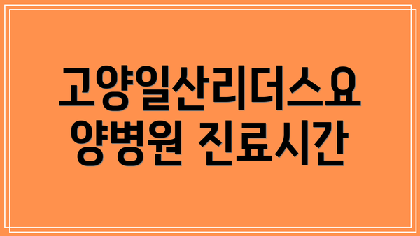 고양일산리더스요양병원 진료시간