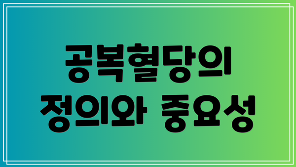 공복혈당의 정의와 중요성