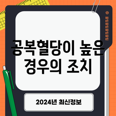 공복혈당이 높은 경우의 조치