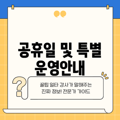 공휴일 및 특별 운영안내
