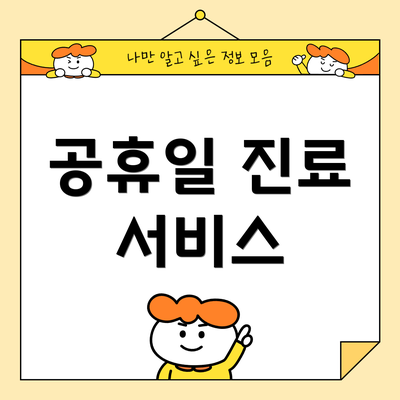 공휴일 진료 서비스