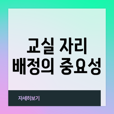 교실 자리 배정의 중요성