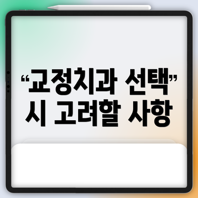 교정치과 선택 시 고려할 사항