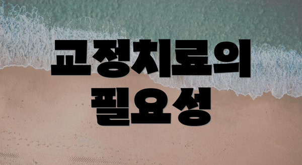 교정치료의 필요성