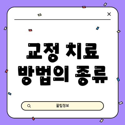 교정 치료 방법의 종류
