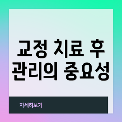 교정 치료 후 관리의 중요성