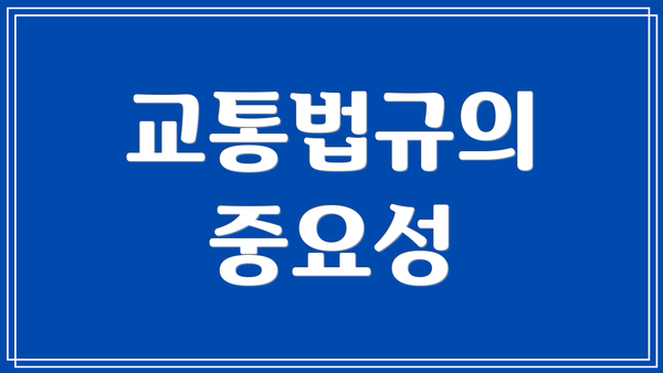 교통법규의 중요성
