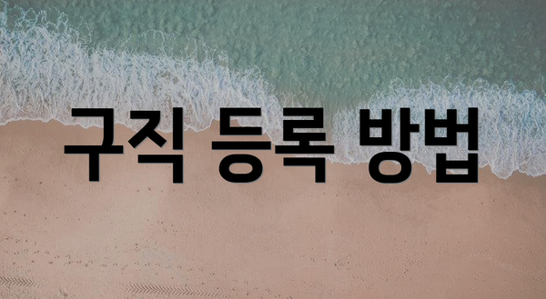 구직 등록 방법