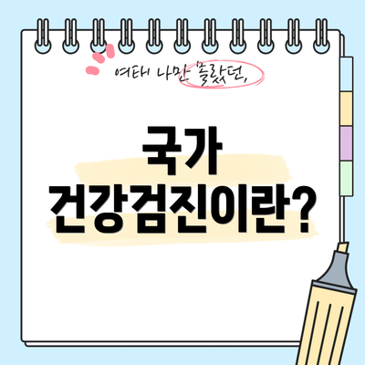 국가 건강검진이란?