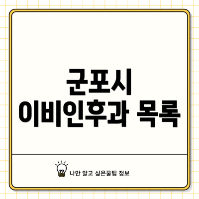군포시 이비인후과 목록