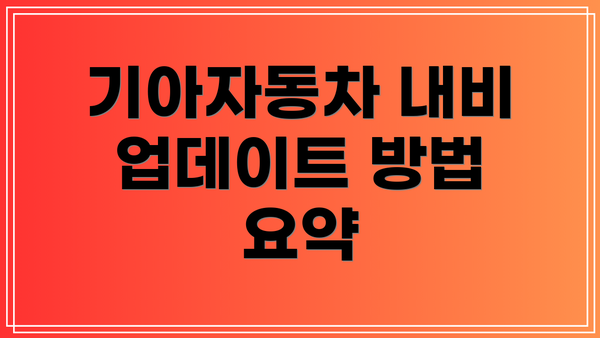 기아자동차 내비 업데이트 방법 요약