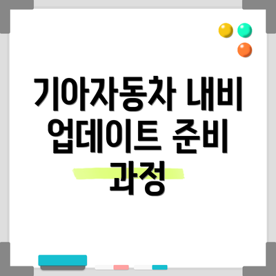 기아자동차 내비 업데이트 준비 과정