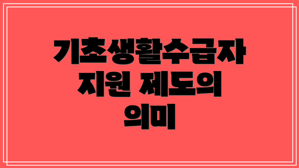 기초생활수급자 지원 제도의 의미
