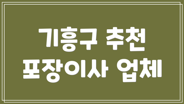기흥구 추천 포장이사 업체