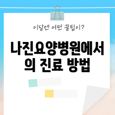 나진요양병원에서의 진료 방법