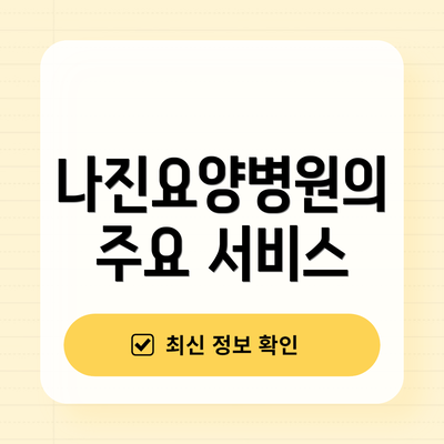 나진요양병원의 주요 서비스