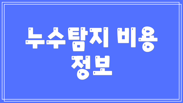 누수탐지 비용 정보