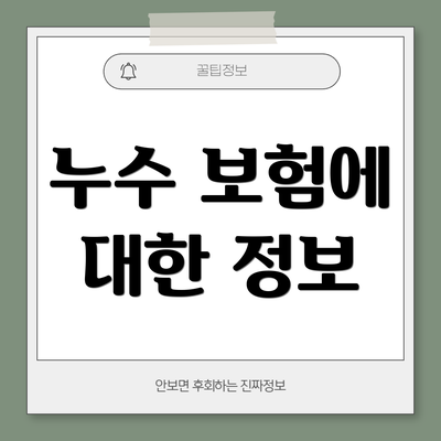 누수 보험에 대한 정보