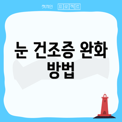 눈 건조증 완화 방법