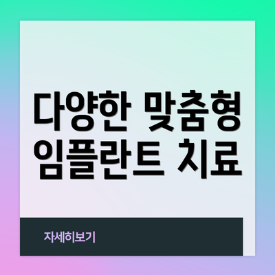 다양한 맞춤형 임플란트 치료