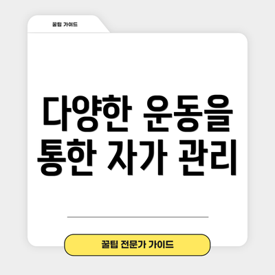다양한 운동을 통한 자가 관리