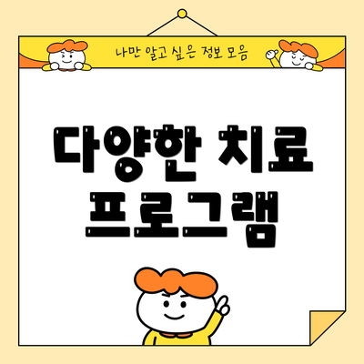 다양한 치료 프로그램
