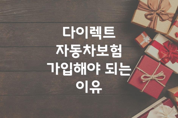다이렉트 자동차보험 가입해야 되는 이유