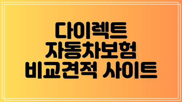 다이렉트 자동차보험 비교견적 사이트