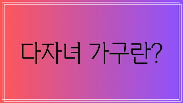 다자녀 가구란?