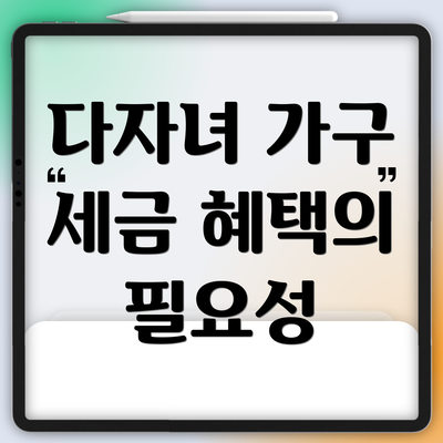 다자녀 가구 세금 혜택의 필요성