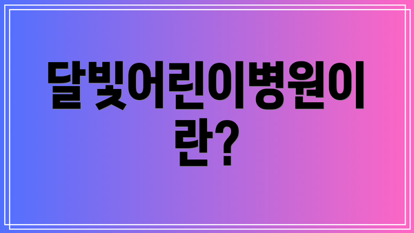 달빛어린이병원이란?