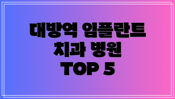 대방역 임플란트 치과 병원 TOP 5