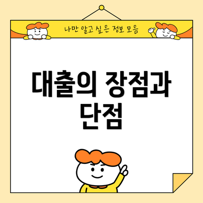 대출의 장점과 단점